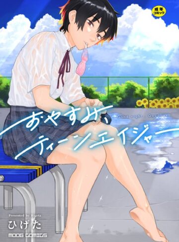 【ひげた】おやすみ、ティーンエイジャー❤購入ページへ