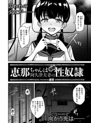 【銀茶】恵那ちゃんは阿久津夫妻の性奴●（単話）❤購入ページへ