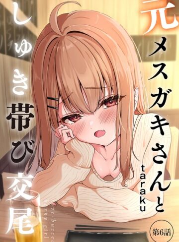 【taraku】元メスガキさんとしゅき帯び交尾（単話）❤購入ページへ