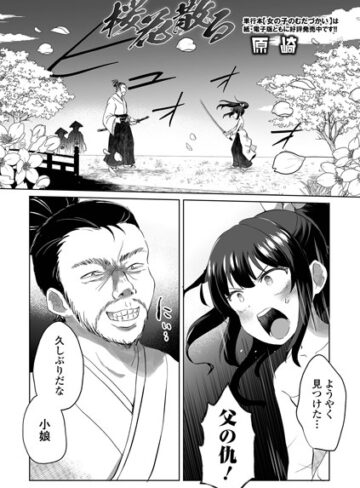 【原崎】桜花散る（単話）❤購入ページへ