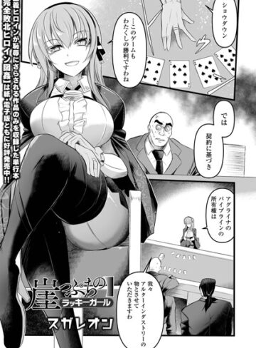 【スガレオン】崖っぷちのラッキーガール（単話）❤購入ページへ