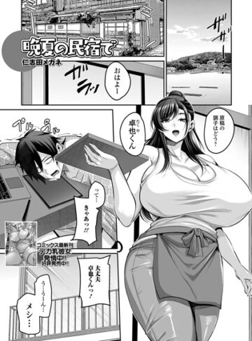 【仁志田メガネ】晩夏の民宿で（単話）❤購入ページへ