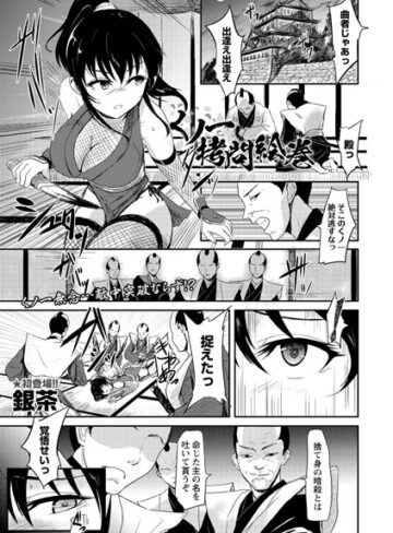 【銀茶】くノ一拷問絵巻（単話）❤購入ページへ
