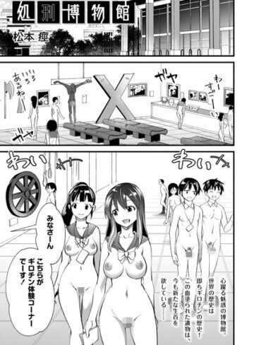 【松本痙】処刑博物館（単話）❤購入ページへ