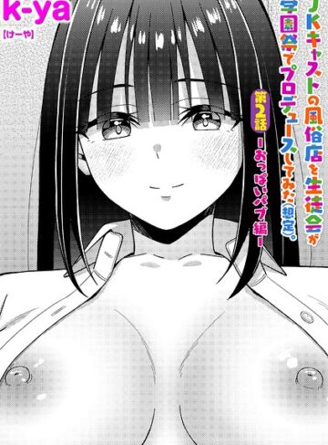 【k-ya】JKキャストの風俗店を生徒会が学園祭でプロデュースしてみた（想定）。（単話）❤購入ページへ
