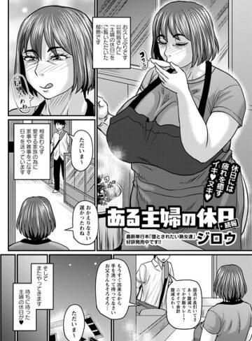 【ジロウ】ある主婦の休日（単話）❤購入ページへ