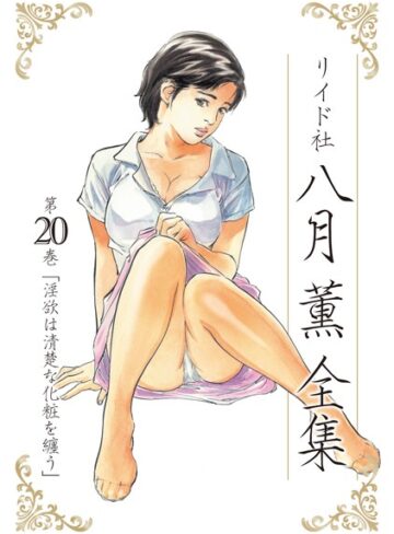 【八月薫】八月薫全集❤購入ページへ