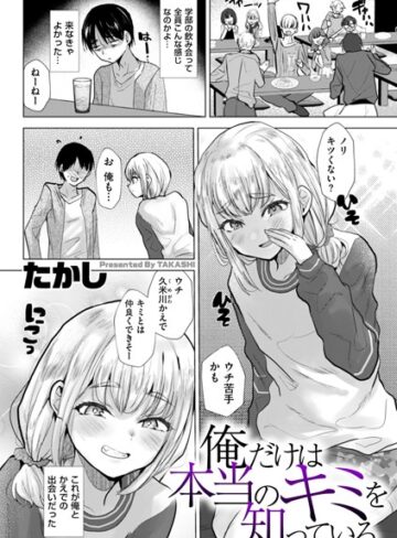 【たかし】俺だけは本当のキミを知っている（単話）❤購入ページへ