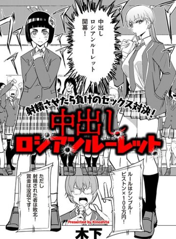 【木下】中出しロシアンルーレット（単話）❤購入ページへ
