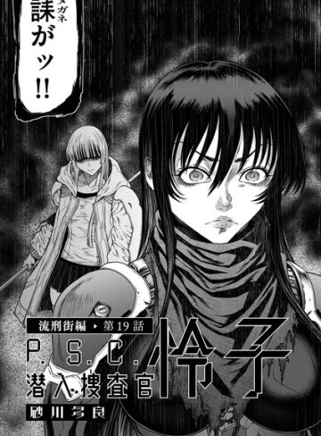 【砂川多良】P.S.C潜入捜査官 怜子（単話）❤購入ページへ