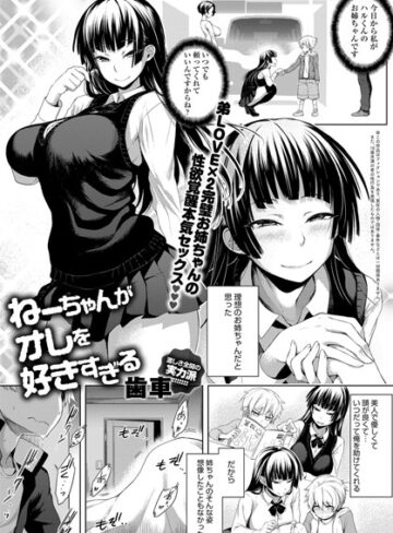 【歯車】ねーちゃんがオレを好きすぎる（単話）❤購入ページへ