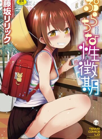 【藤坂リリック】ぷらちな性徴期【FANZA限定特典付き】❤購入ページへ
