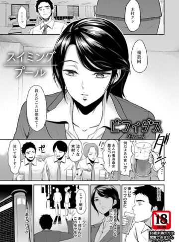 【ビフィダス】スイミングプール【単話】（単話）❤購入ページへ