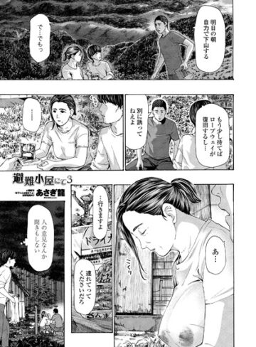【あさぎ龍】避難小屋にて（単話）❤購入ページへ