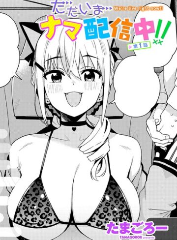 【たまごろー】ただいまナマ配信中！！（単話）❤購入ページへ