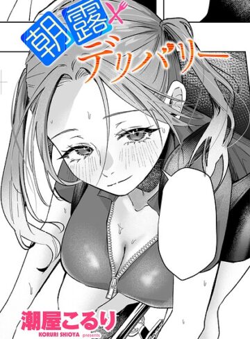 【潮屋こるり】朝露デリバリー（単話）❤購入ページへ