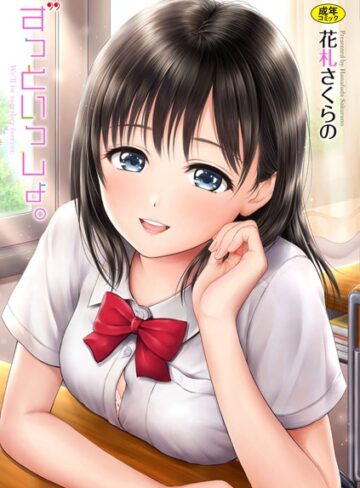 【花札さくらの】ずっといっしょ。 【FANZA限定】【デジタル特装版】❤購入ページへ