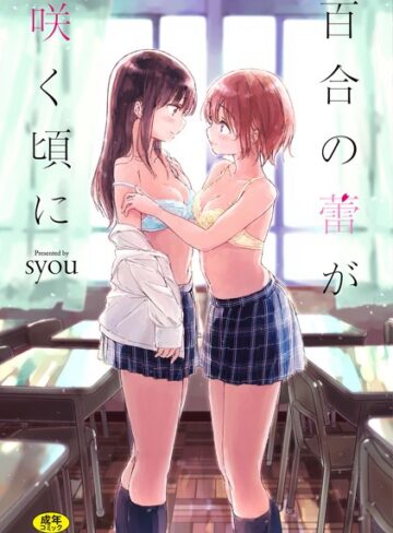 【syou】百合の蕾が咲く頃に 【FANZA限定】【デジタル特装版】❤購入ページへ