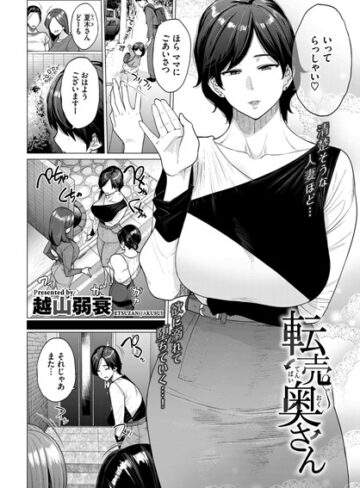 【越山弱衰】転売奥さん（単話）❤購入ページへ