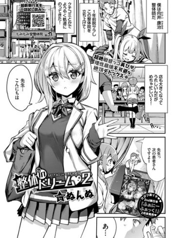 【ぬんぬ】整体inドリーム（単話）❤購入ページへ