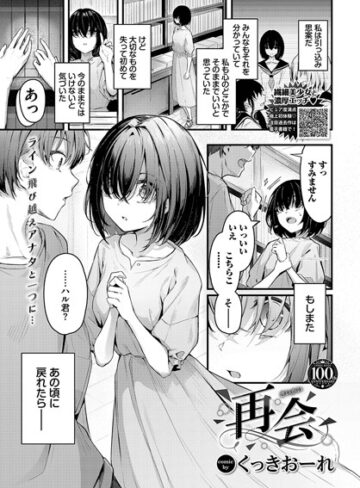【くっきおーれ】再会（単話）❤購入ページへ