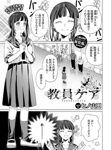 【ヒノ山田】教員ケア（単話）❤購入ページへ