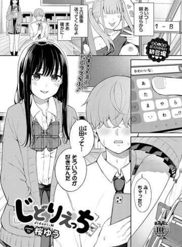 【桜ゆう】じどりえっち（単話）❤購入ページへ