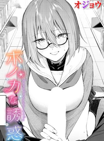 【オジョウ】ホノカな誘惑（単話）❤購入ページへ