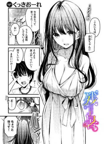 【くっきおーれ】残暑（単話）❤購入ページへ
