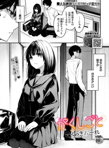 【くっきおーれ】かくしごと（単話）❤購入ページへ