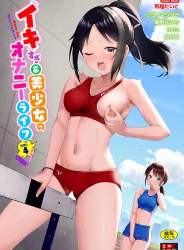 【布越たいと】イキすぎ系美少女のオナニーライフ VOL.4❤購入ページへ