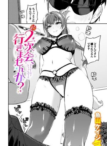 【魚山ケイジ】2次会、行きませんか？（単話）❤購入ページへ