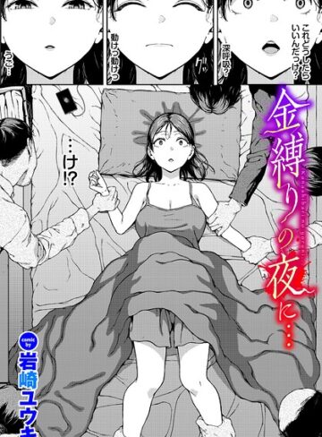 【岩崎ユウキ】金縛りの夜に…（単話）❤購入ページへ