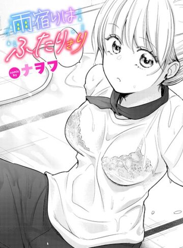 【ナヲフ】雨宿りはふたりきり（単話）❤購入ページへ