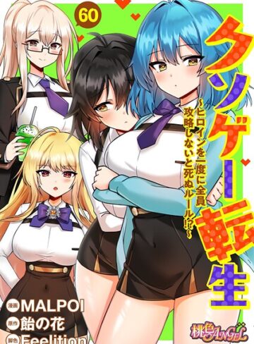 【MALPOI】クソゲー転生 〜ヒロインを一度に全員攻略しないと死ぬルール！？〜（フルカラー）（単話）❤購入ページへ