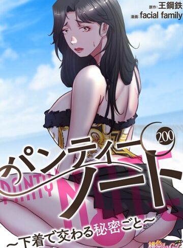 【facial family】パンティーノート 〜下着で交わる秘密ごと〜（フルカラー）（単話）❤購入ページへ