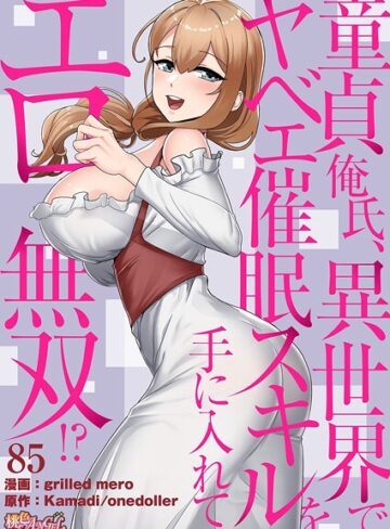 【grilled mero】童貞俺氏、異世界でヤベェ催●スキルを手に入れてエロ無双！？（フルカラー）（単話）❤購入ページへ
