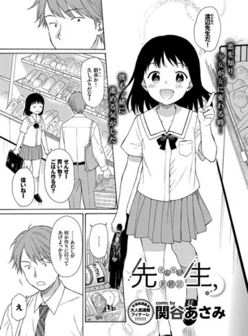 【関谷あさみ】先生、（単話）❤購入ページへ