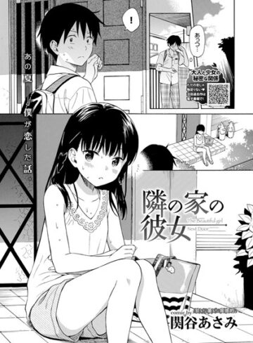 【関谷あさみ】隣の家の彼女（単話）❤購入ページへ