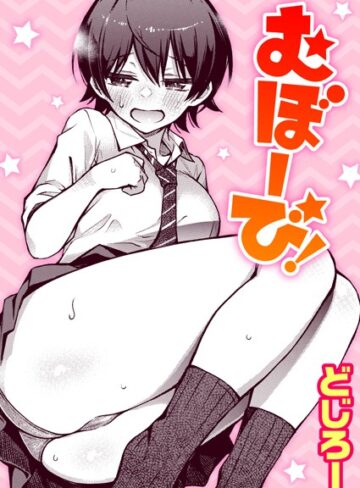 【どじろー】むぼーび！（単話）❤購入ページへ
