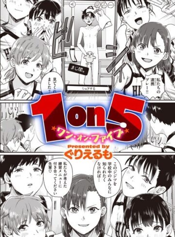 【ぐりえるも】1on5（単話）❤購入ページへ