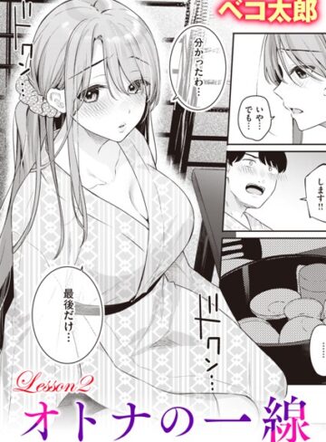 【ベコ太郎】オトナの一線（単話）❤購入ページへ
