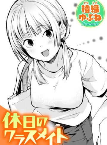 【橙織ゆぶね】休日のクラスメイト（単話）❤購入ページへ