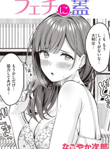 【なごやか次郎】フェチに蓋（単話）❤購入ページへ