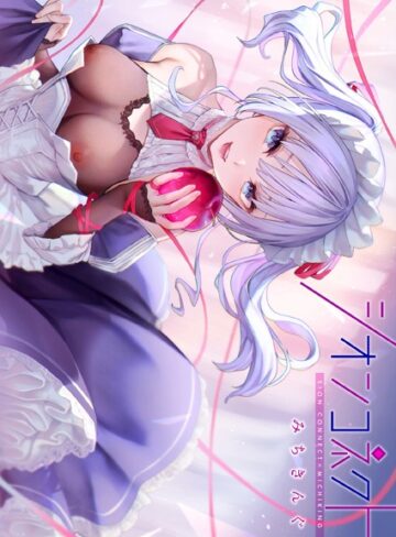 【みちきんぐ】シオンコネクト【デジタルエディション】❤購入ページへ