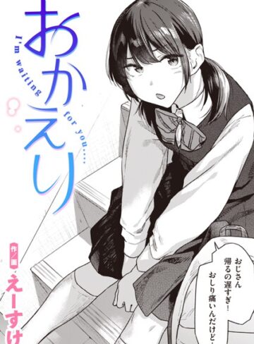 【えーすけ】おかえり（単話）❤購入ページへ