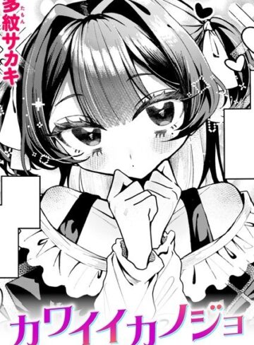 【多紋サカキ】カワイイカノジョ（単話）❤購入ページへ