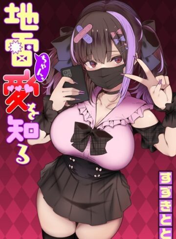 【すずきとと】地雷ちゃん、愛を知る（単話）❤購入ページへ
