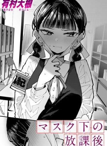 【有村大根】マスク下の放課後（単話）❤購入ページへ