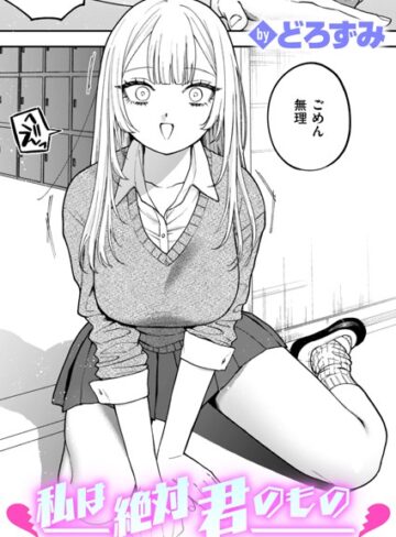 【どろずみ】私は絶対君のもの（単話）❤購入ページへ